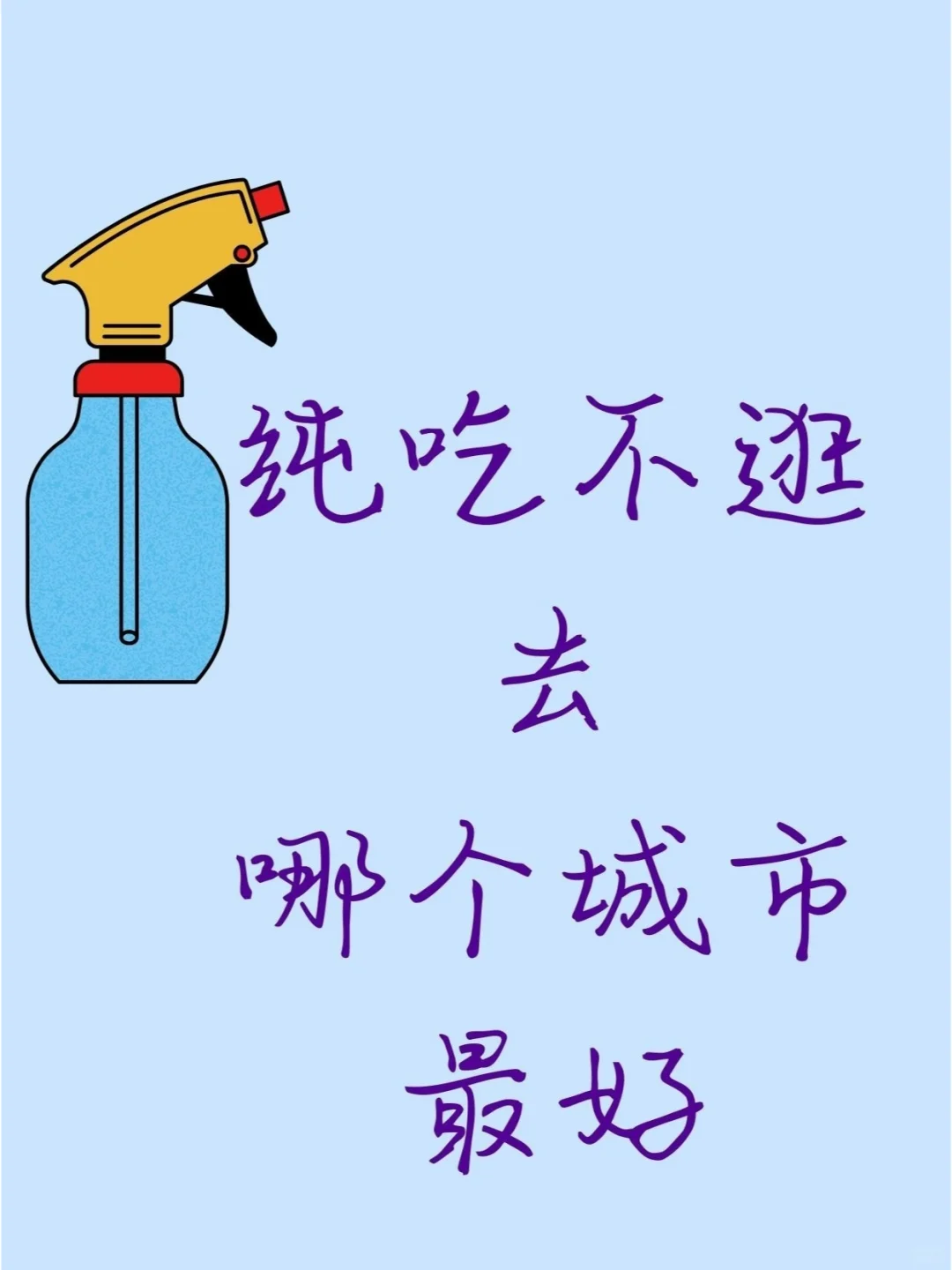 纯吃不逛，中国哪个城市是最好的选择？