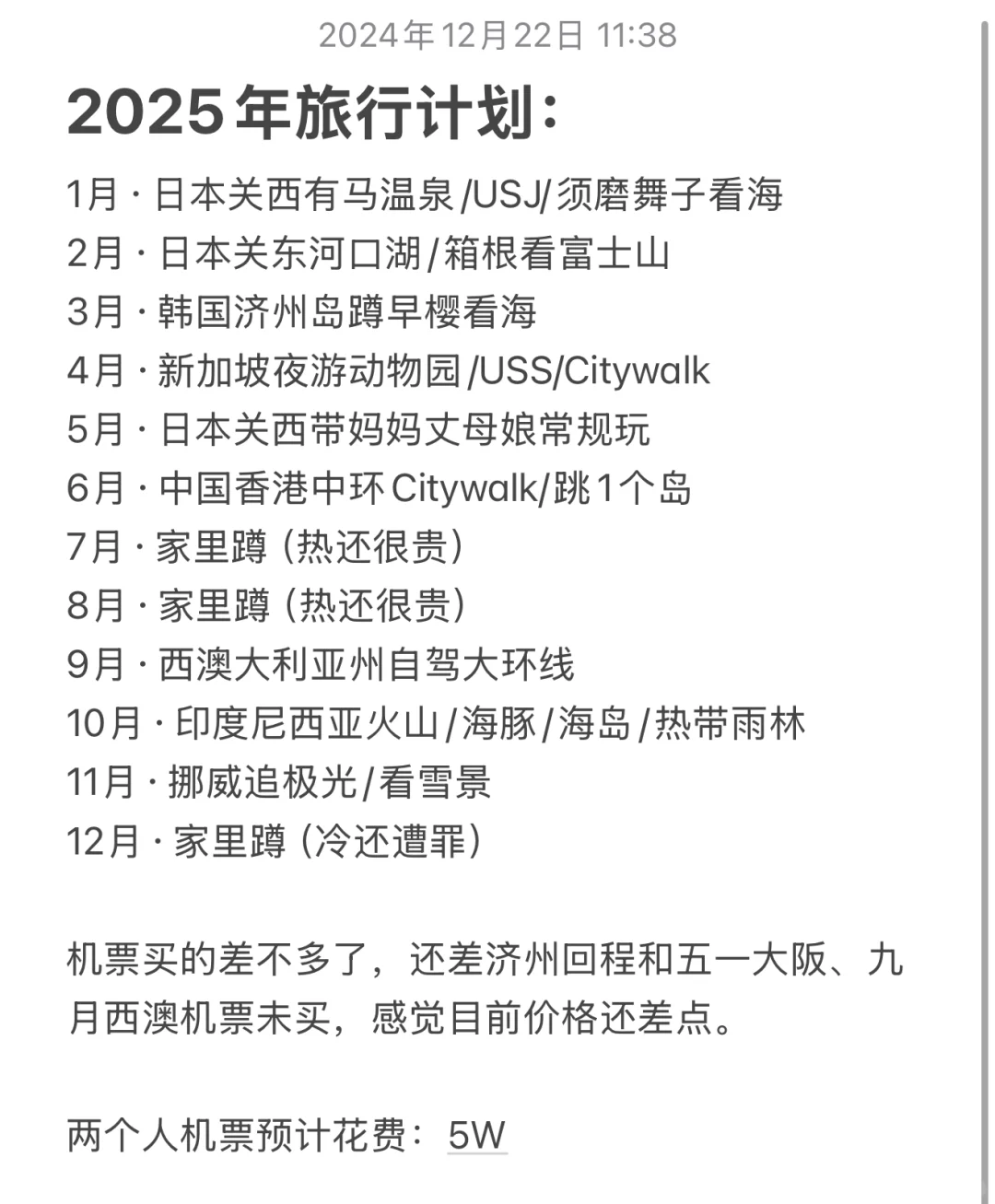 2025年旅行计划定了！！！J人快乐～