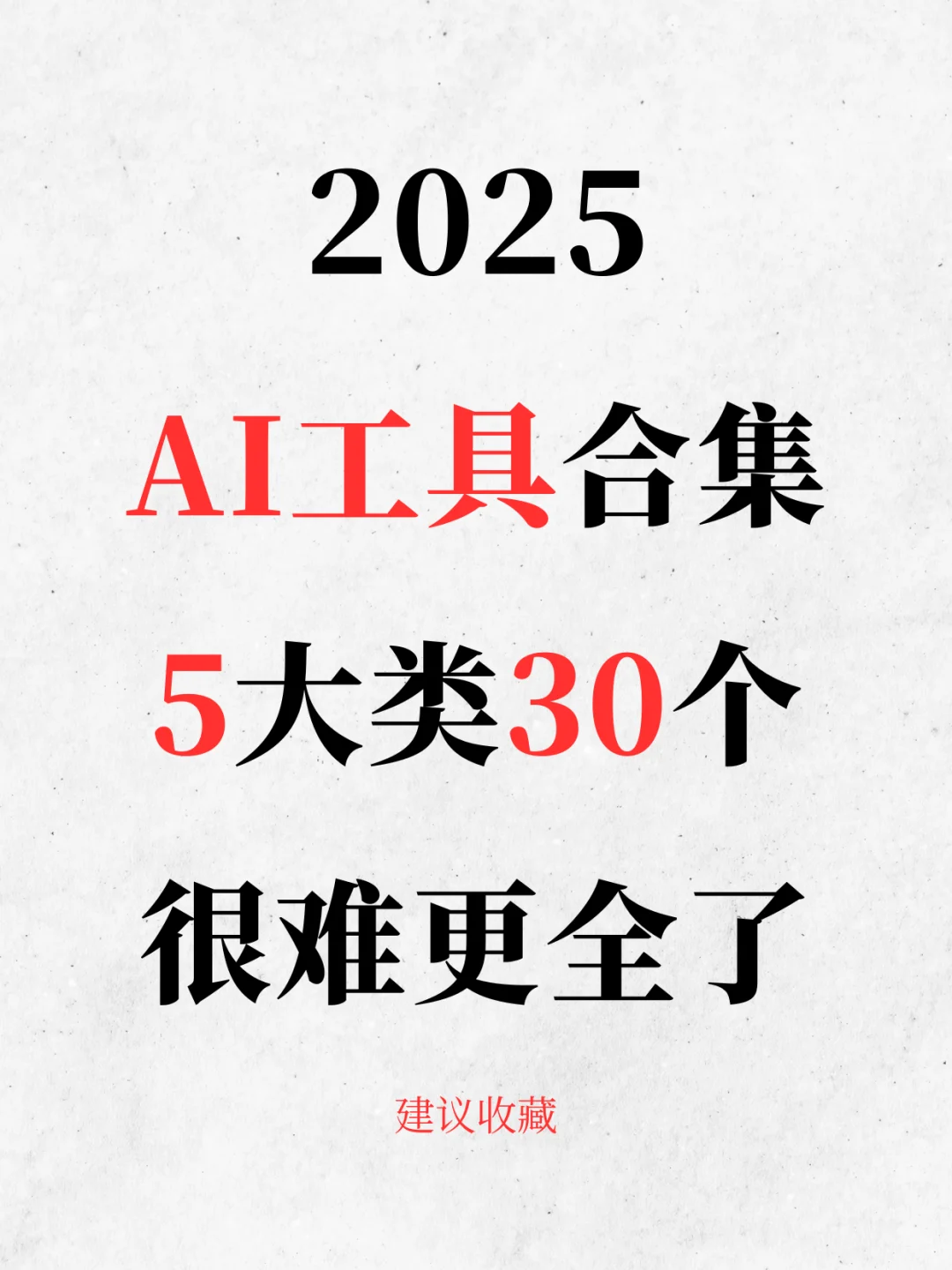 2025必备AI工具合集：轻松搞钱、拿捏职场