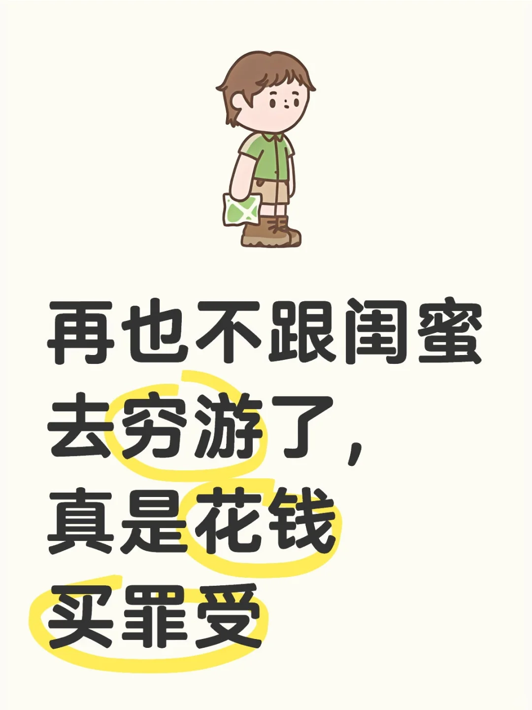 再也不敢和闺蜜穷游了，简直是花钱买罪受！