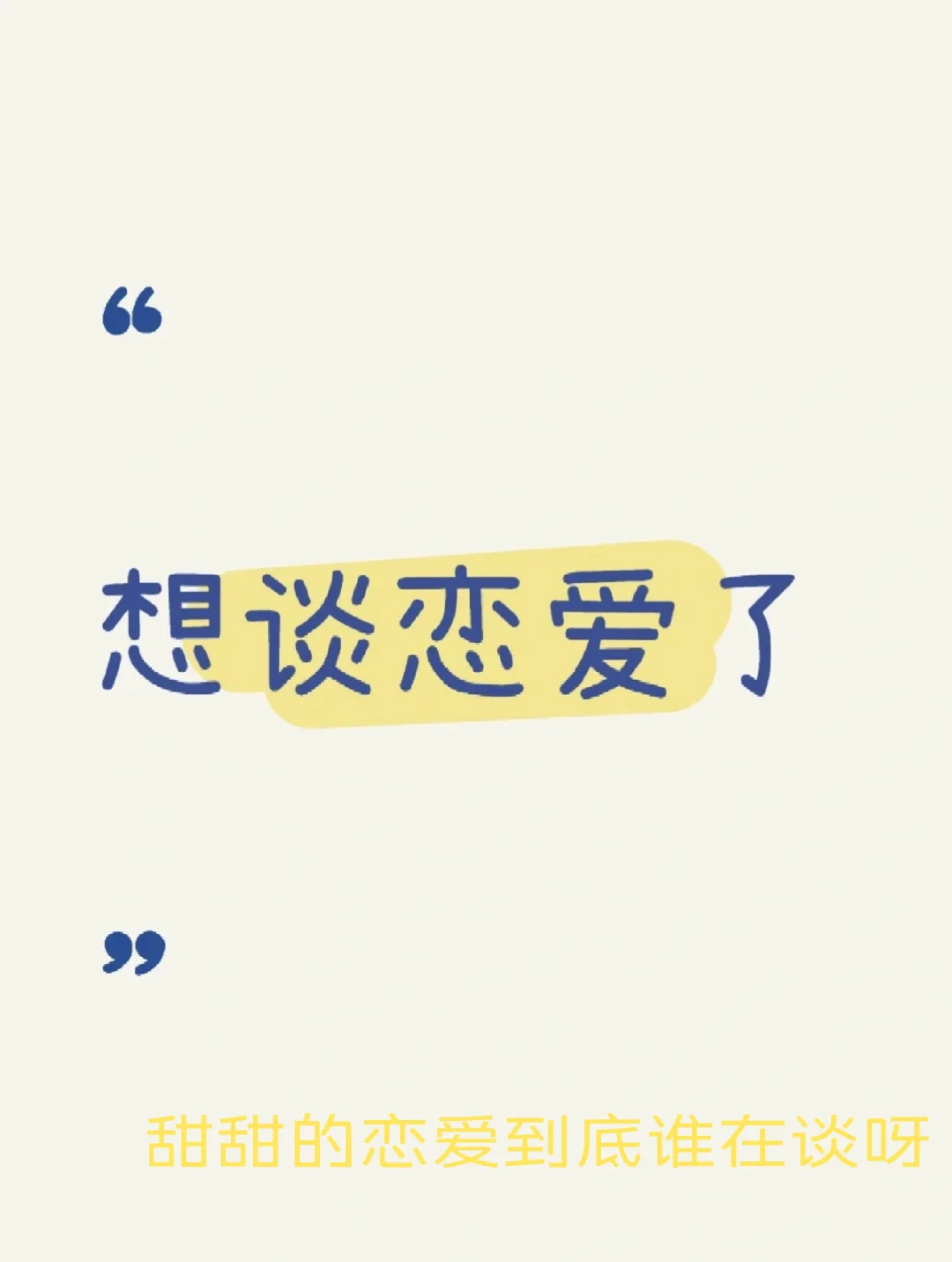 甜甜的恋爱到底谁在谈呀