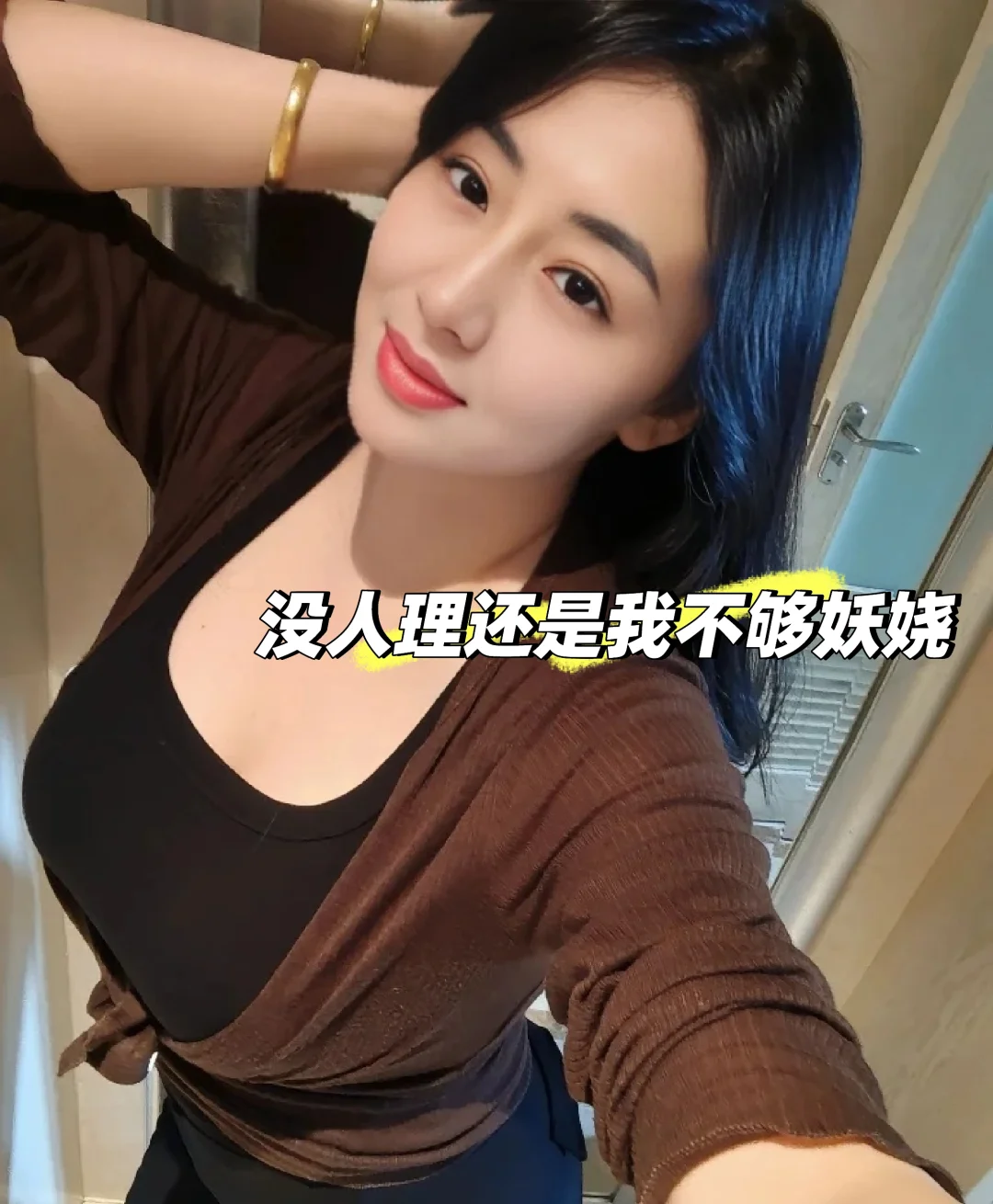没人理 姐姐一个人