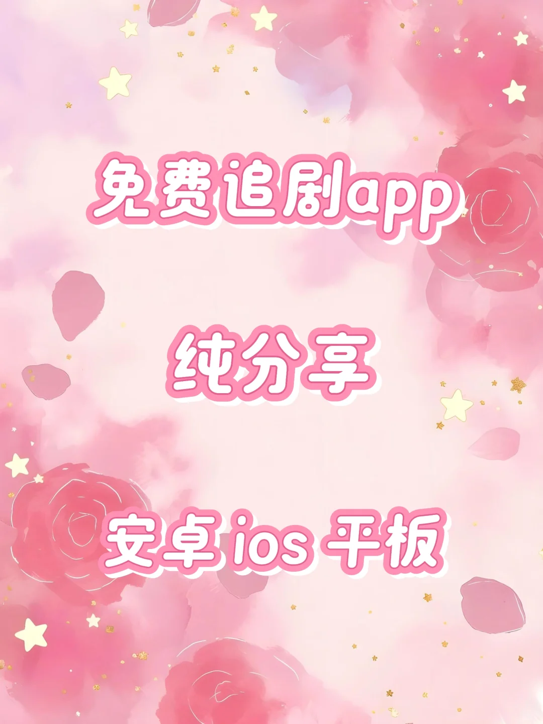 高质量免费追剧app🉑