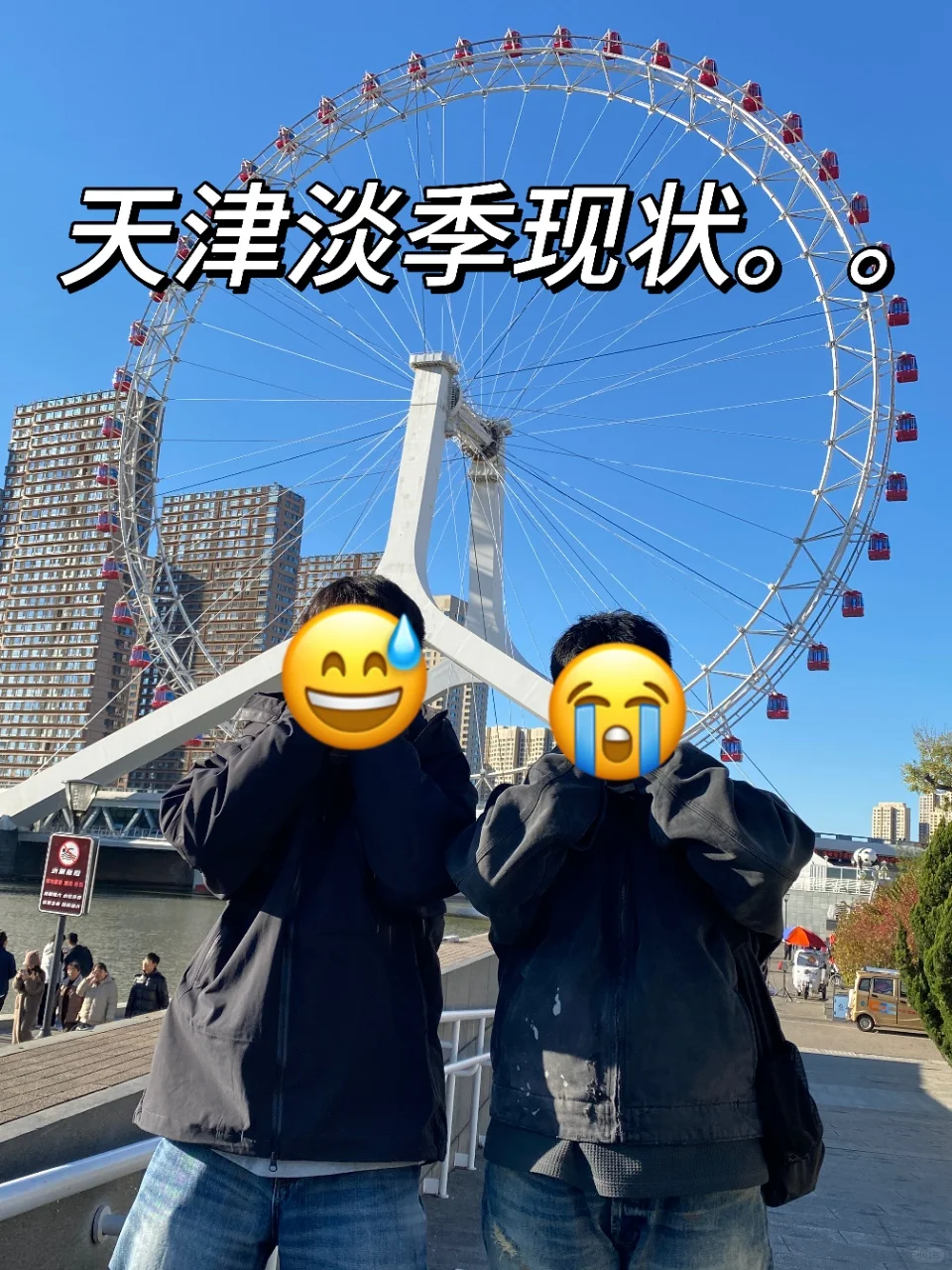 天津三天已回。。巨冷🥶两人崩溃了