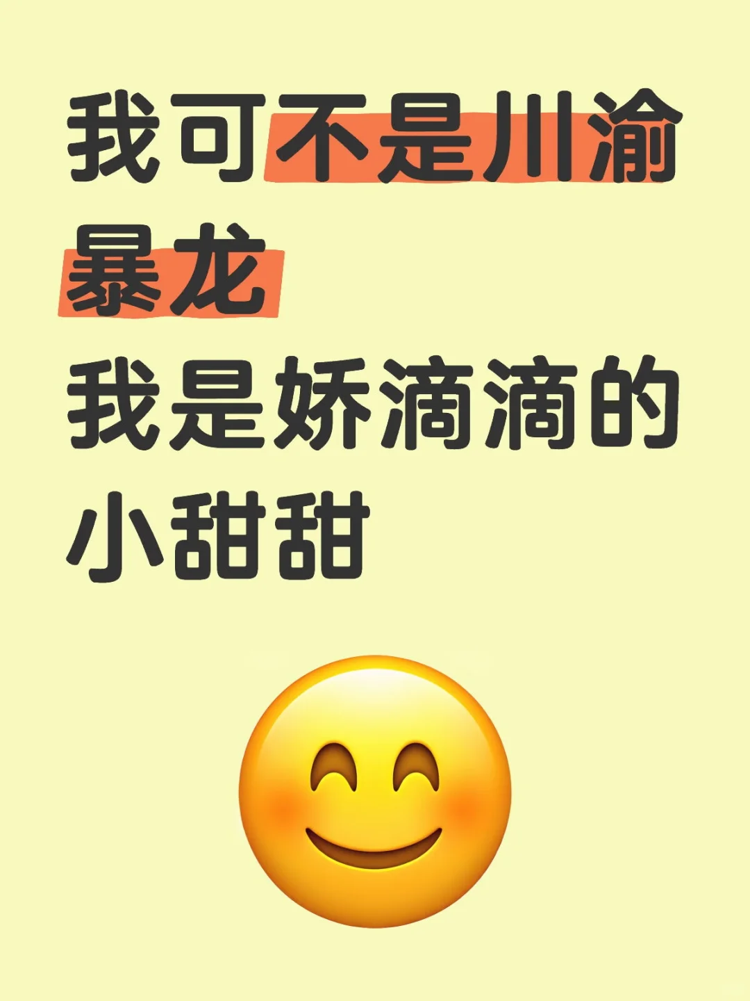 我可不是川渝暴龙我是娇滴滴的小甜甜