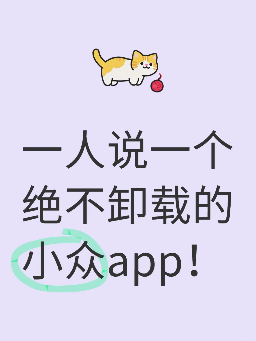 一人说一个绝不卸载的小众app！