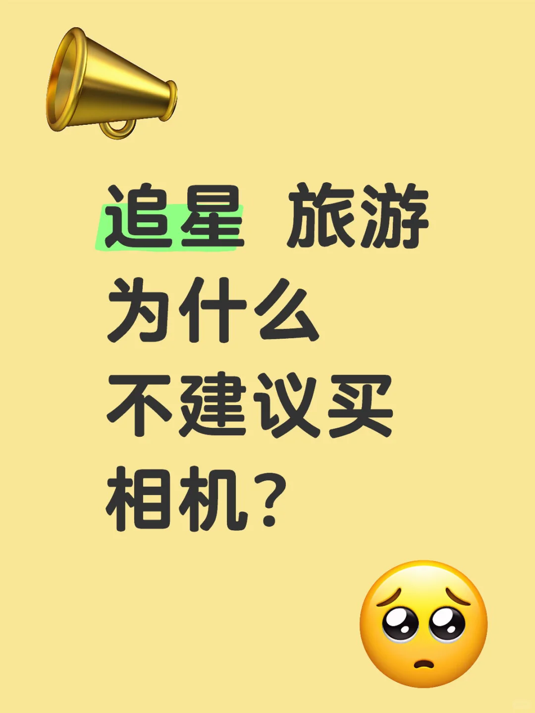 📸 追星+旅游，为什么租相机比买更香？
