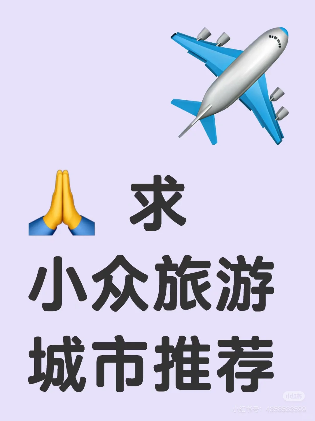 有适合一个人旅游的小众城市吗
