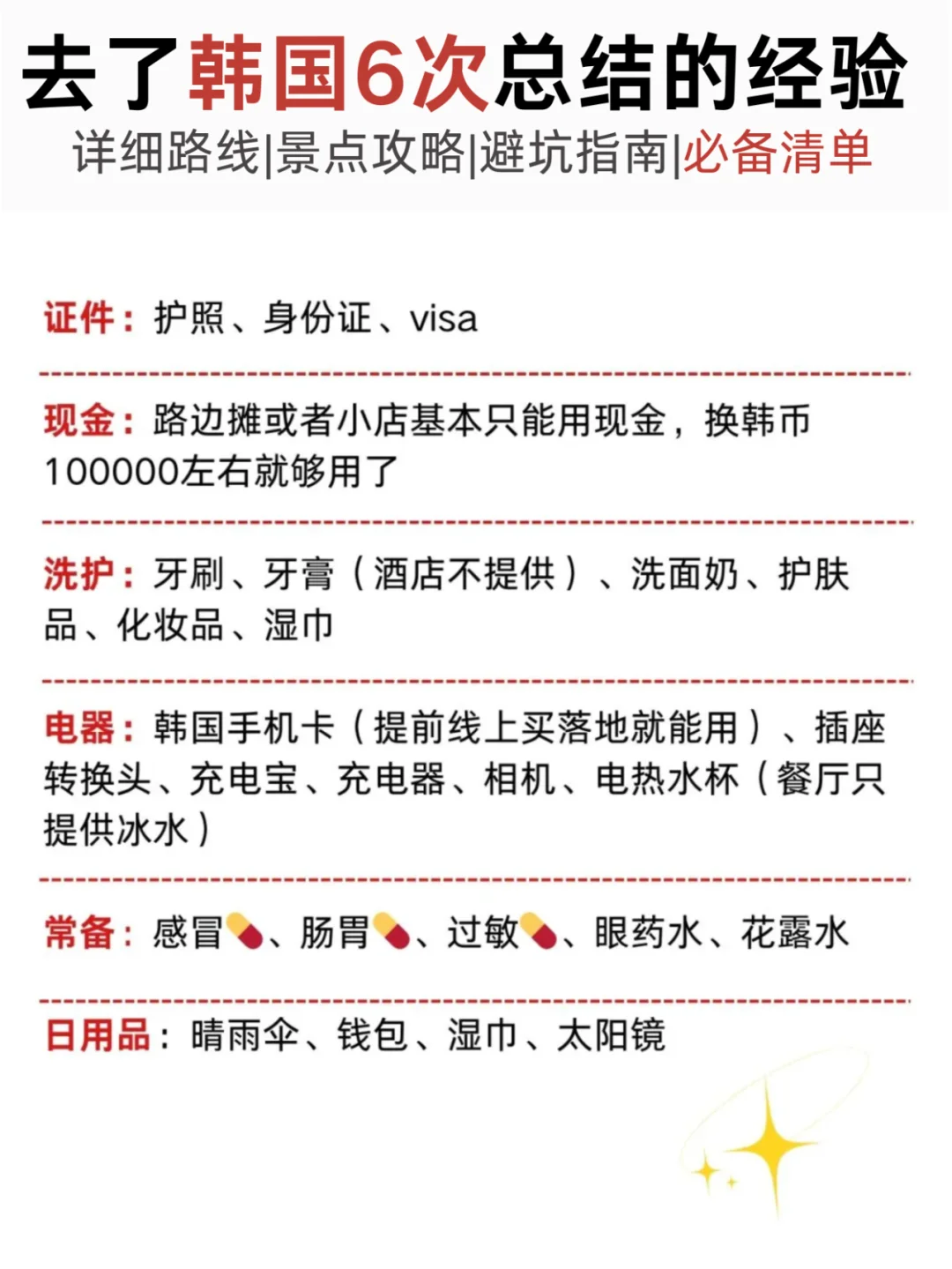 姐妹们!去了6次韩国整理的必备攻略！避坑