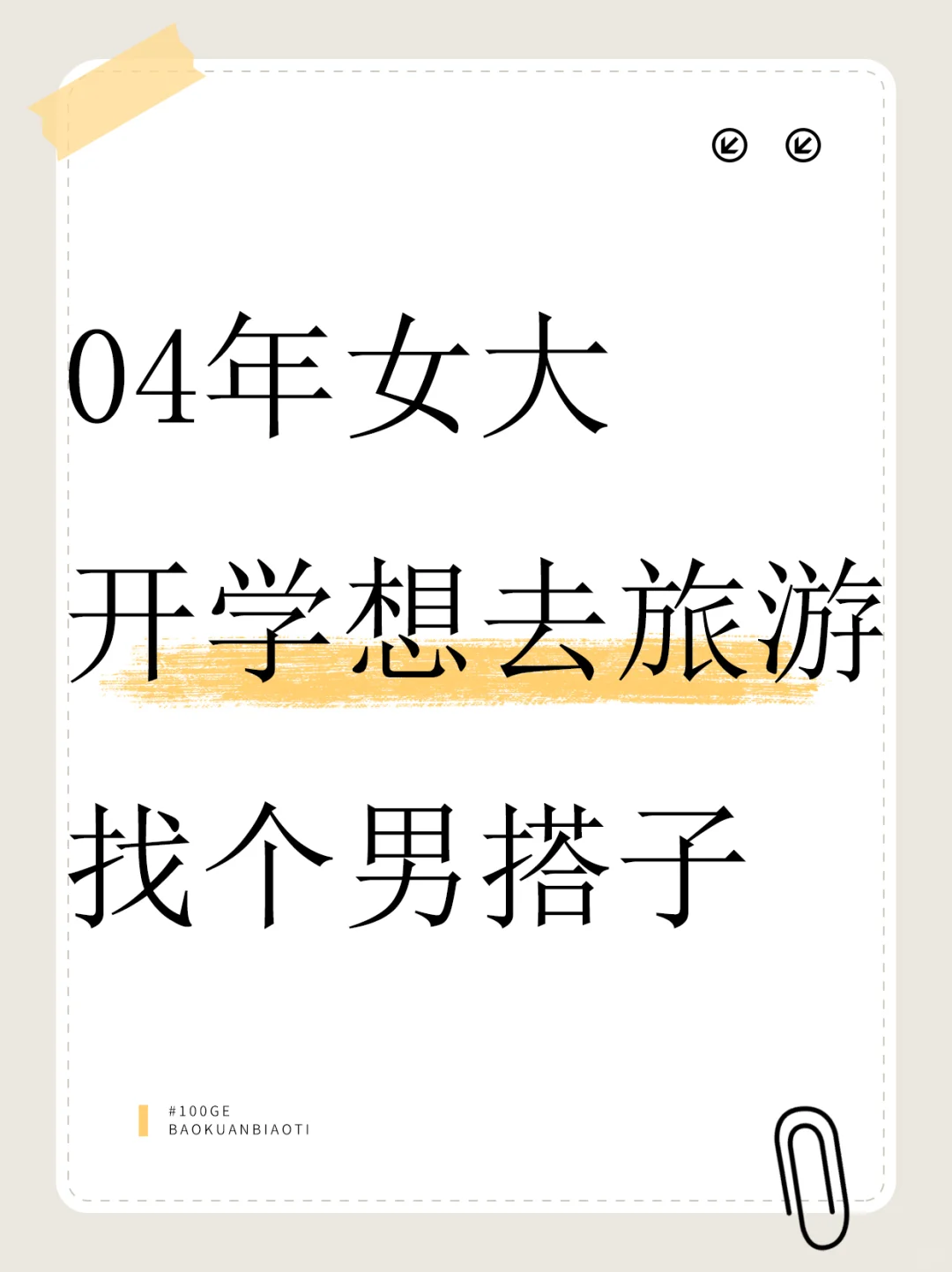 04女大 开学前想去旅游