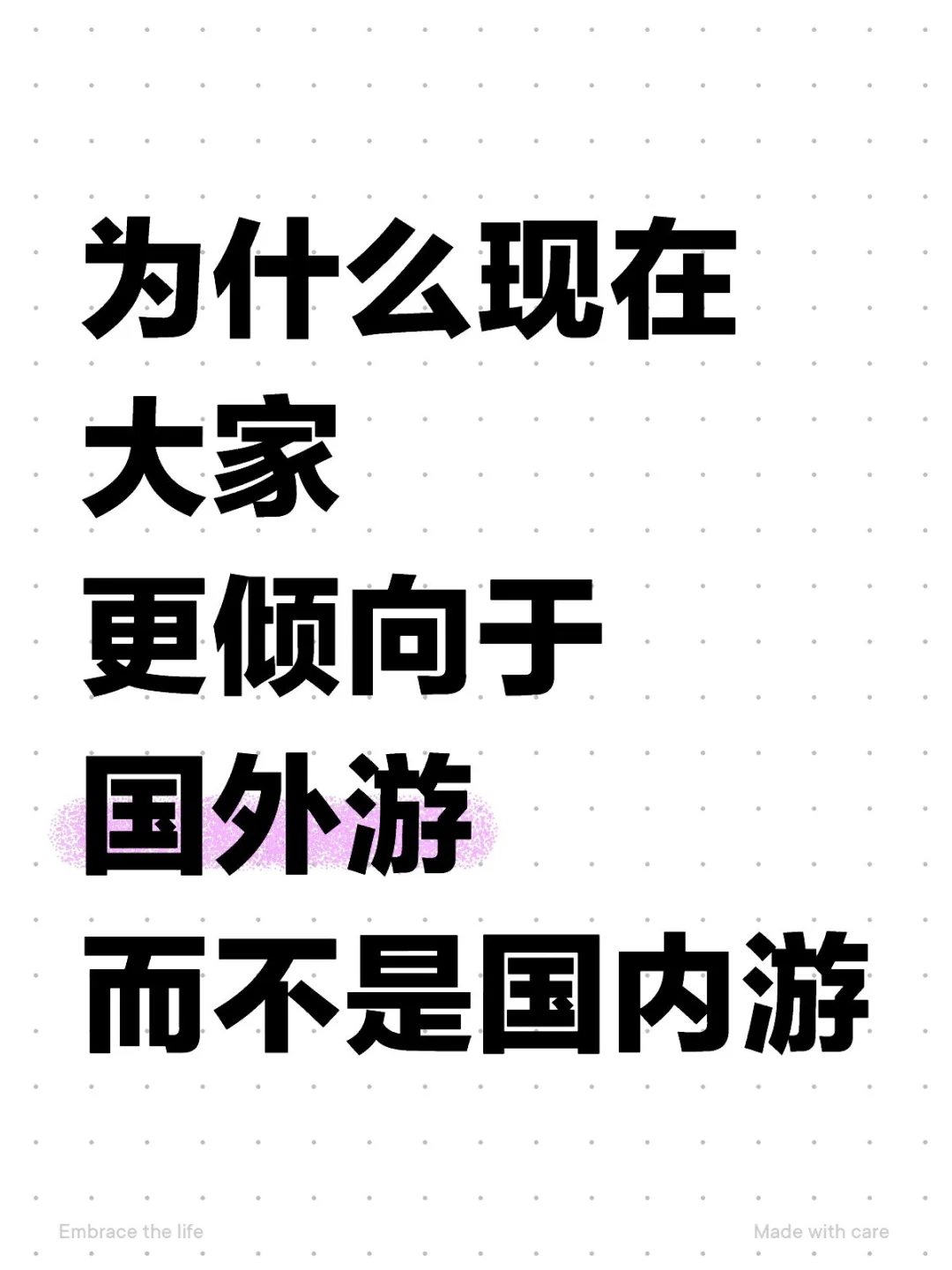 你是更喜欢国内游还是国外游呢？