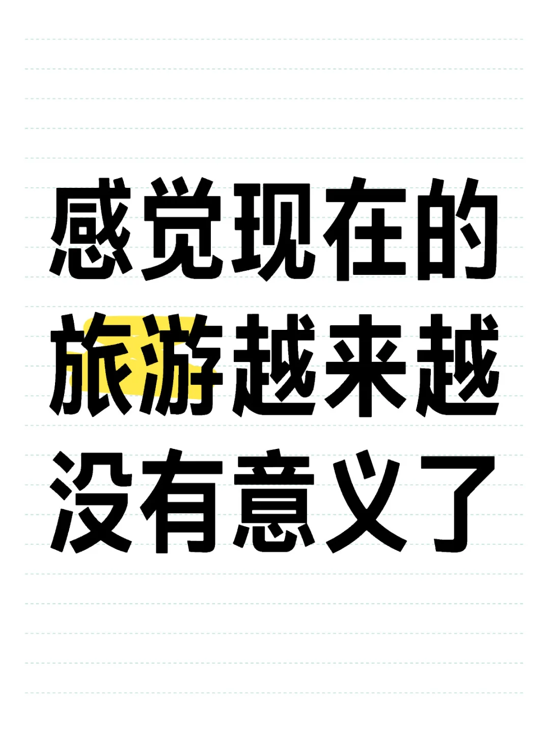 感觉现在的旅游越来越没有意义了