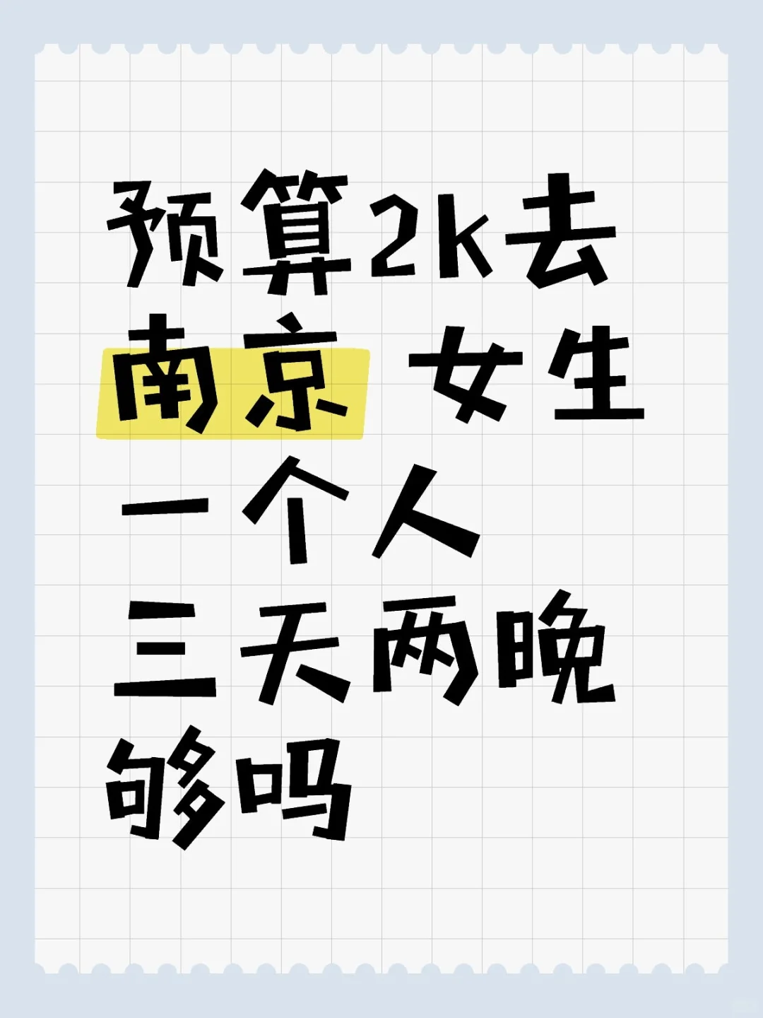 预算2k去南京 女生一个人 三天两晚够吗