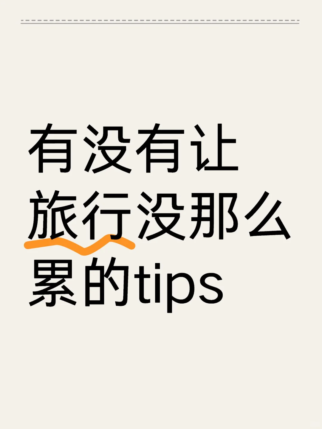 有没有让旅行没那么累的tips