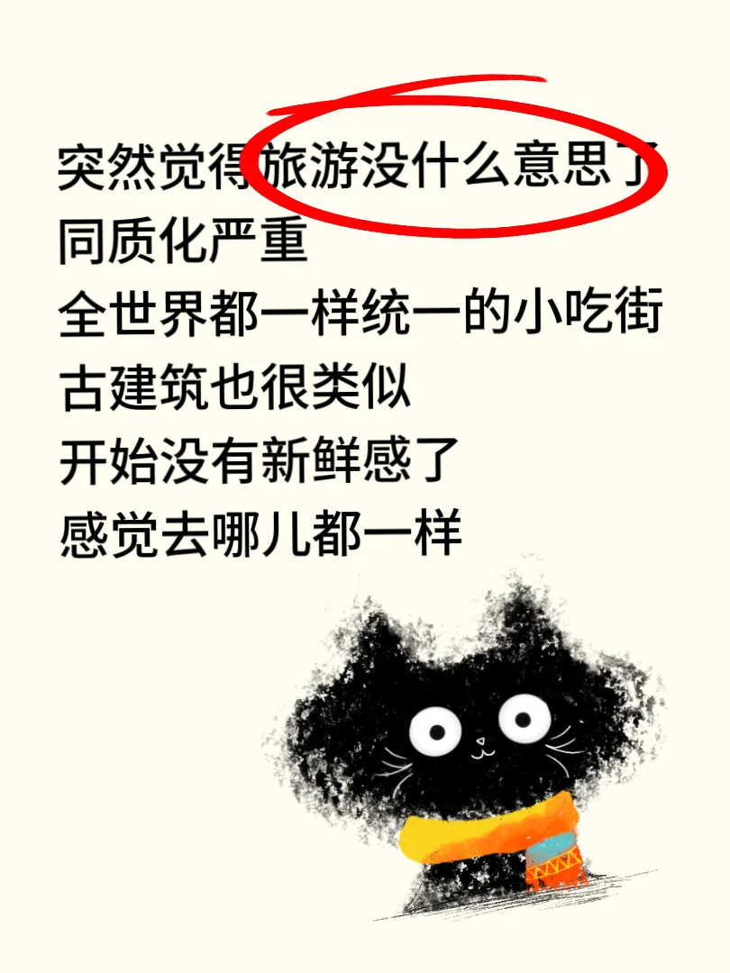 听说！旅游的第二个阶段是无聊