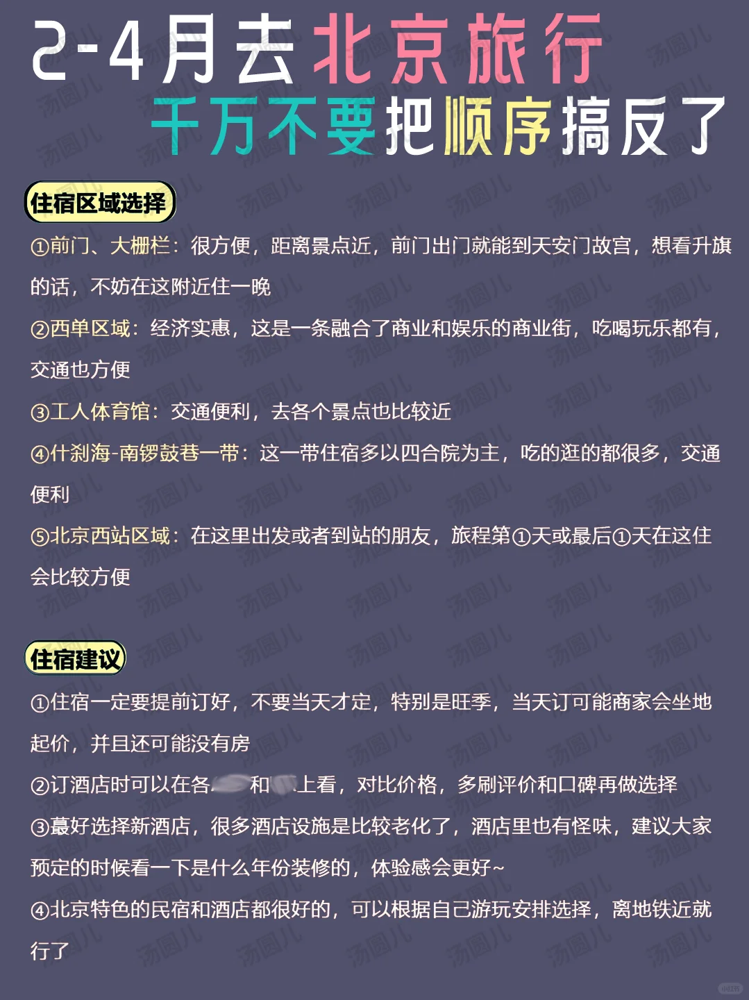 听劝🙋2-4月北京旅游姐妹！超详旅游攻略