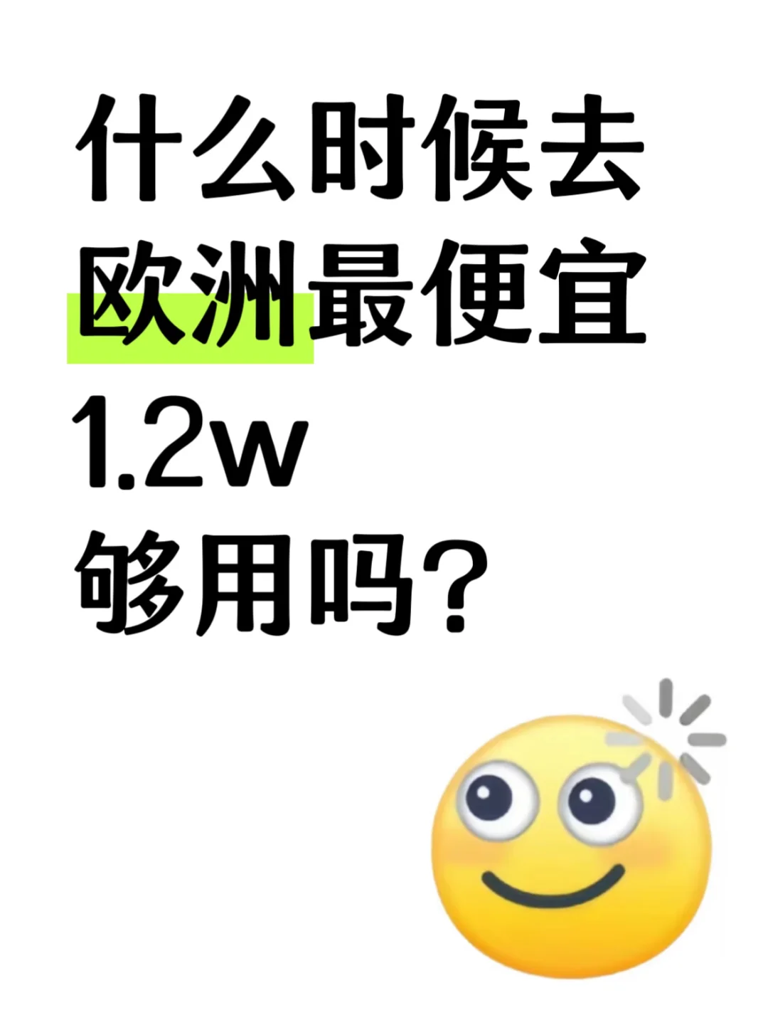 弱弱地问一下去欧洲预算1.2w够用吗？