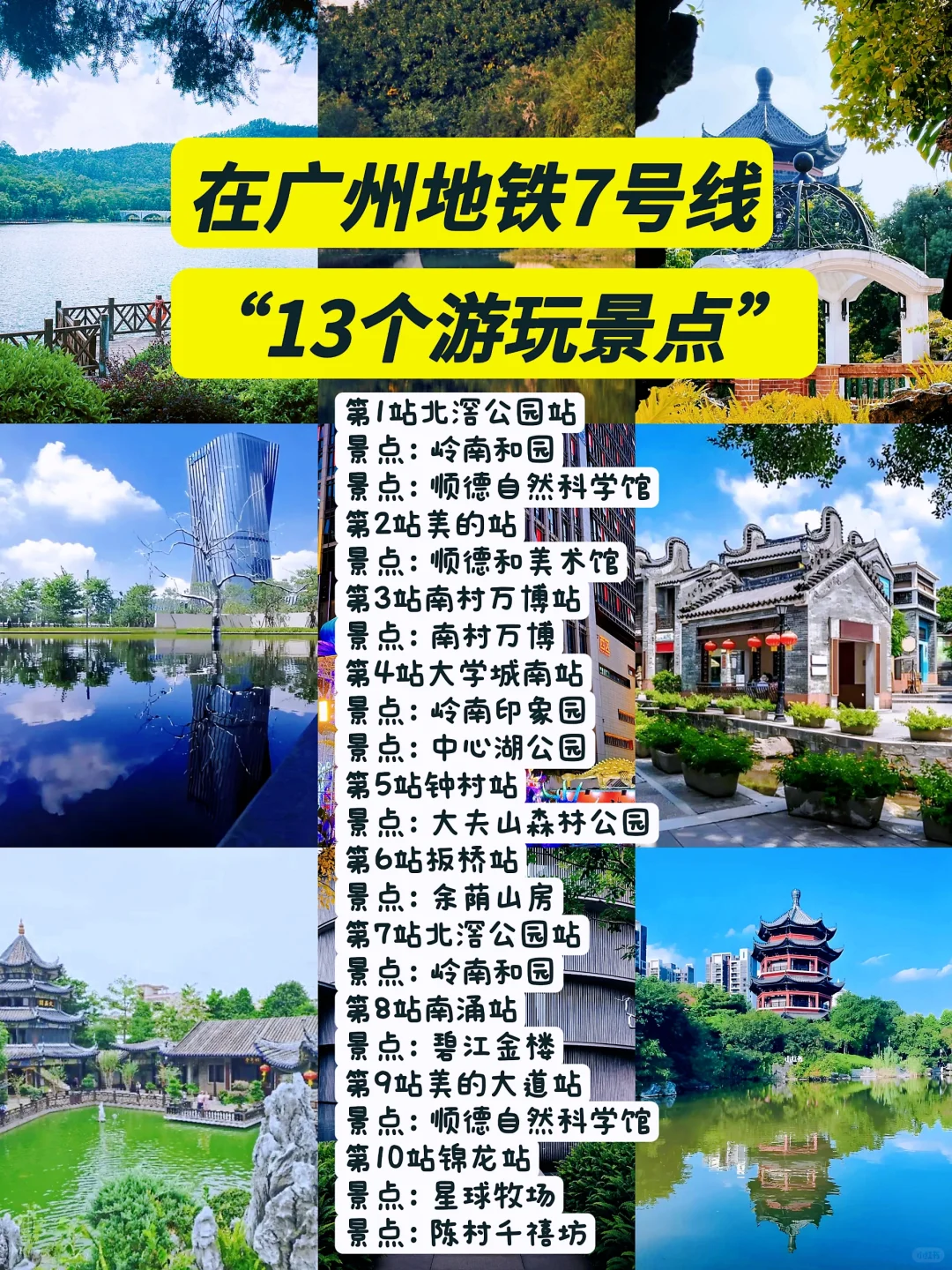 广州地铁7号线《13个游玩景点》攻略
