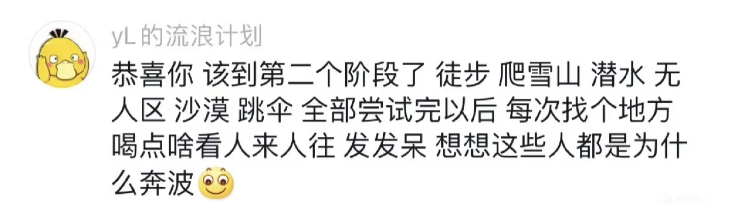 听说！旅游的第二个阶段是无聊