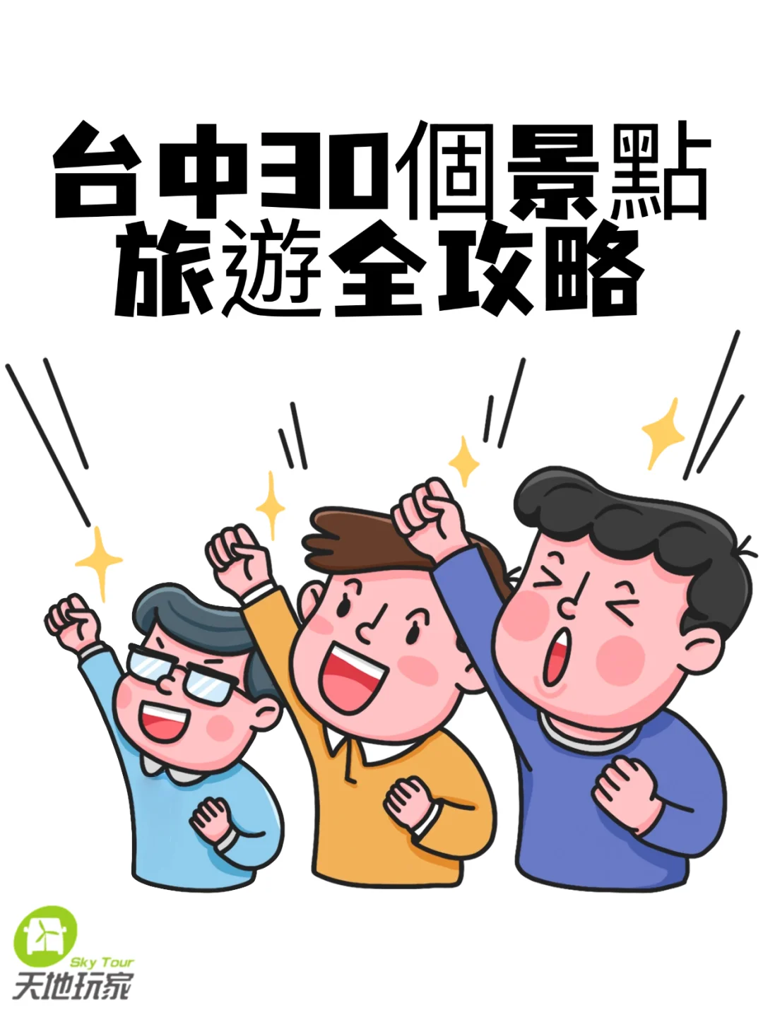 📍 台中必玩30个景点！赶紧收藏，错过可惜！