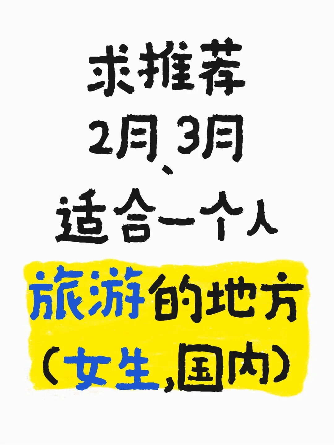 🙏求推荐2月、3月适合一个人旅游的地方