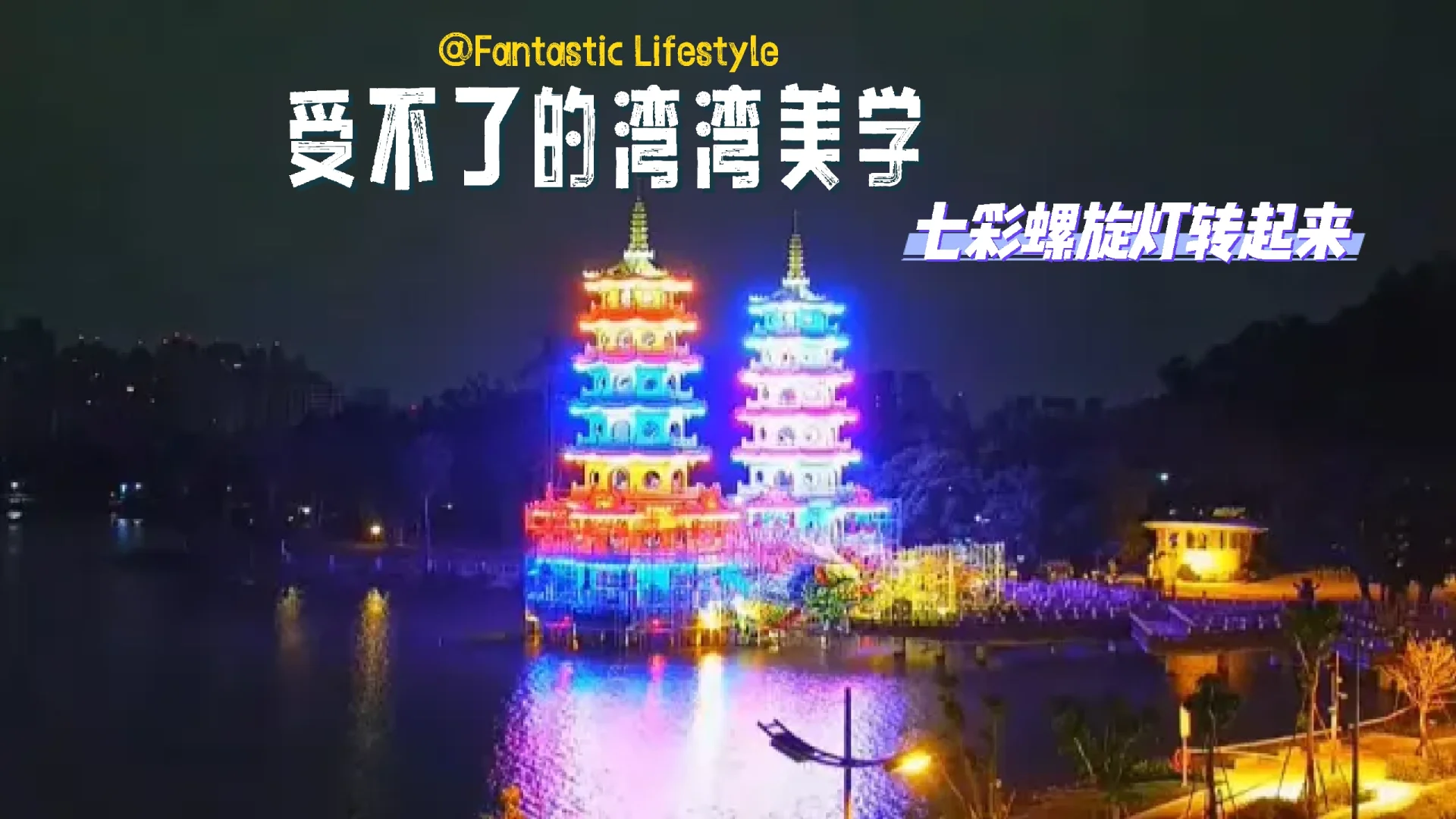 这里真的太玄了‼️‼️双塔夜景