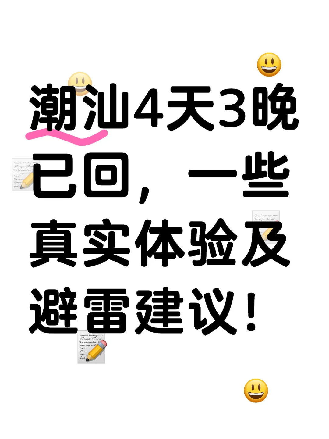 潮汕4天3晚已回，真实体验总结及避雷建议！