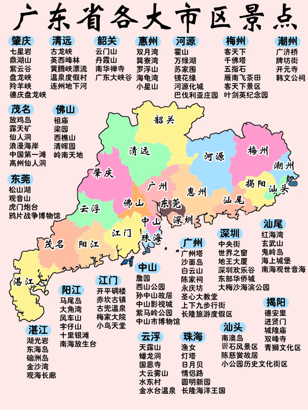 广东省21市景点大合集🏞！