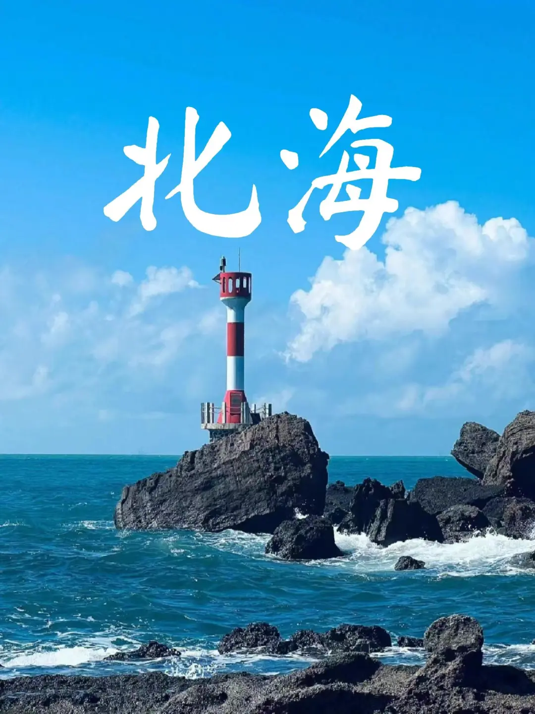 下一站！北海！总要去一趟北海吧~附攻略！
