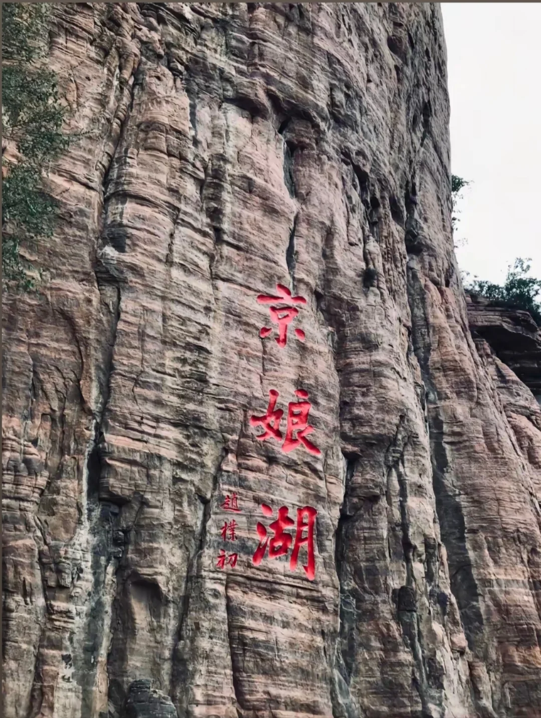 邯郸周边游之京娘湖，邯郸京娘湖旅游攻略！