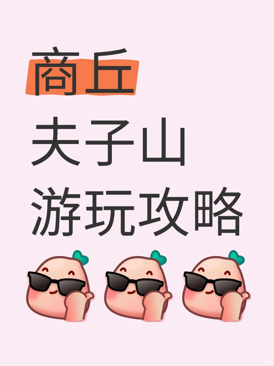 商丘夫子山游玩攻略｜绝美小众景点，拍照打