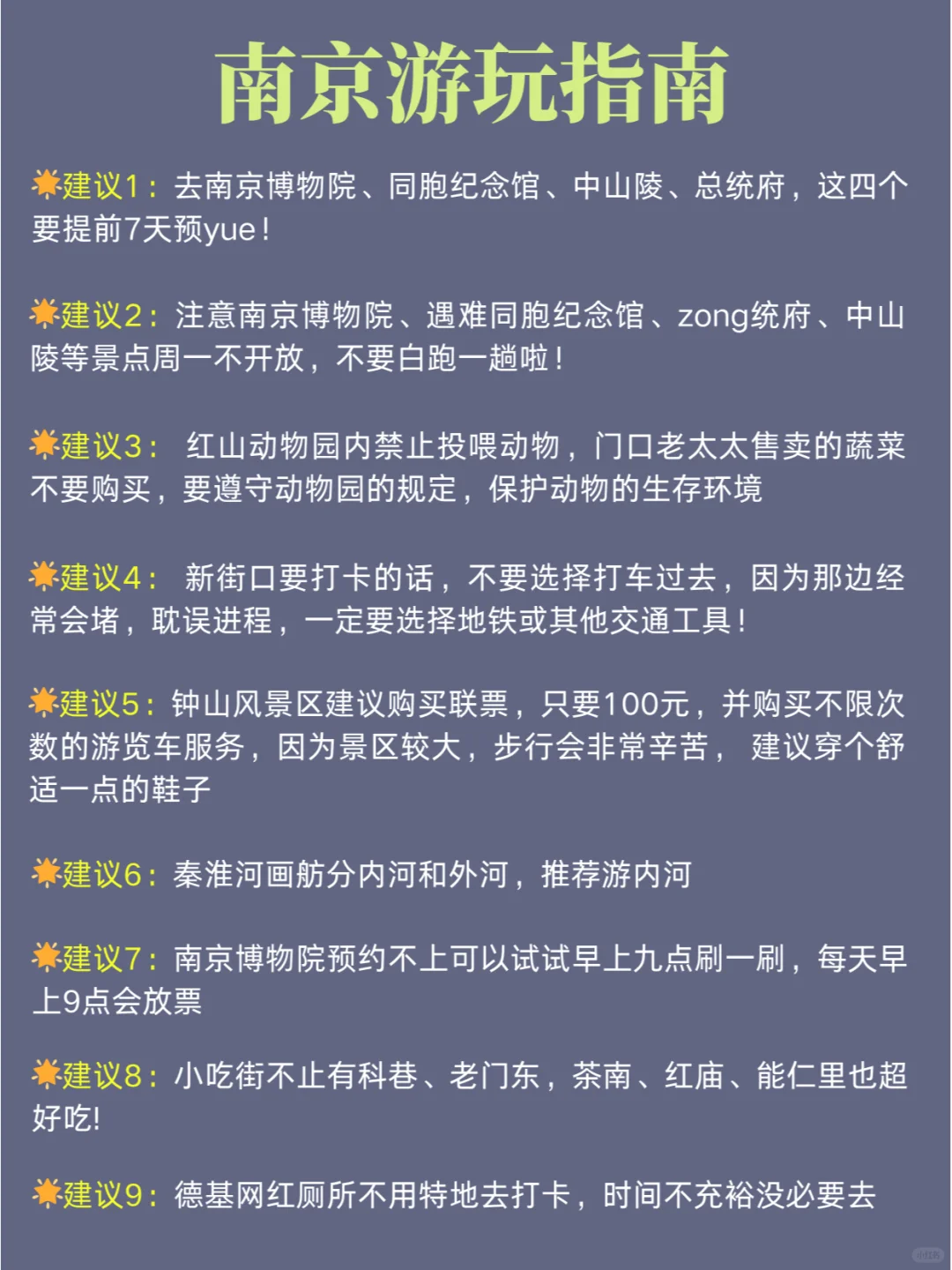 第一次去南京的旅游攻略，还好提前刷到了
