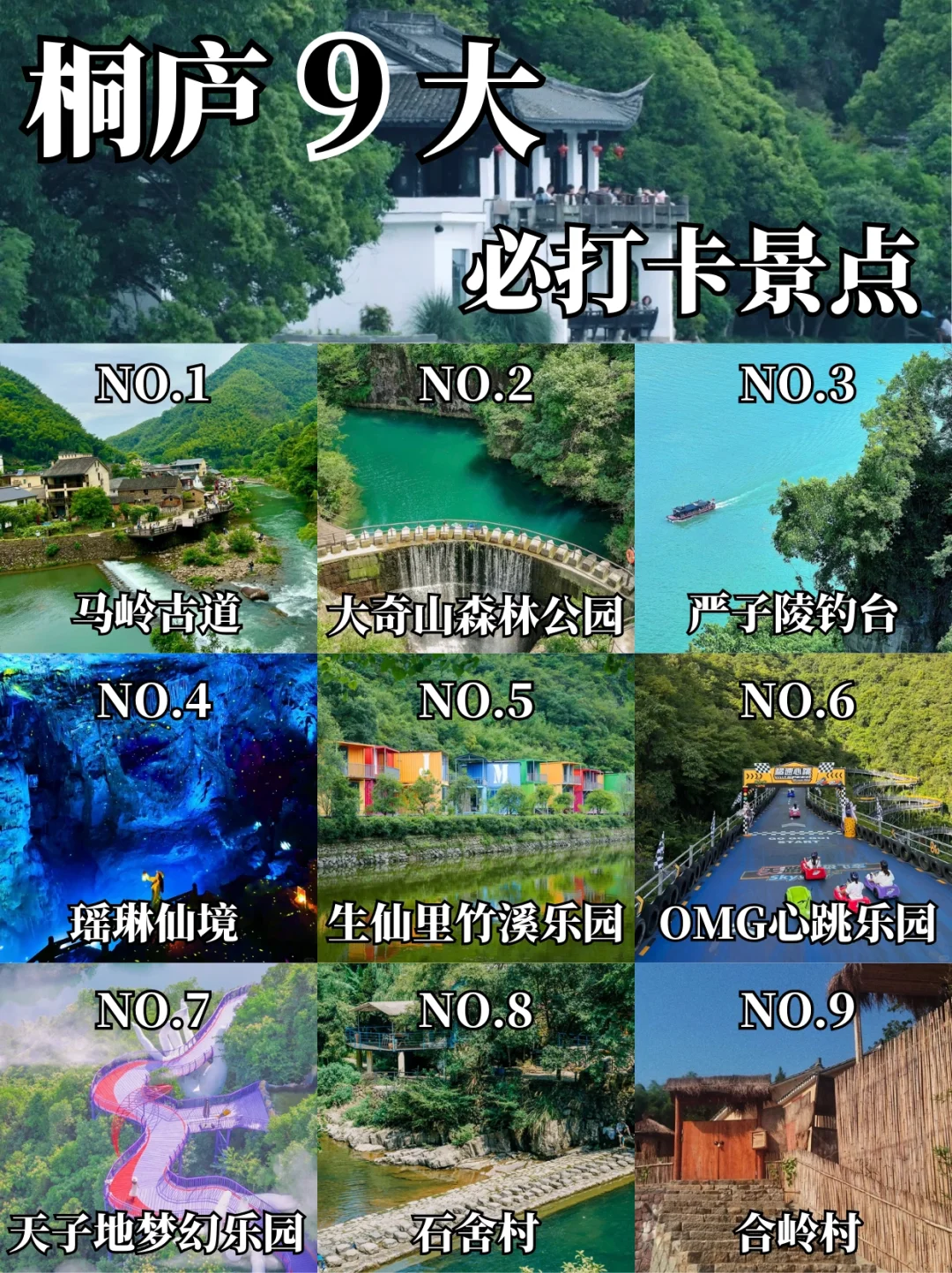 桐庐必去的九大景点!!看这一篇就够了✅