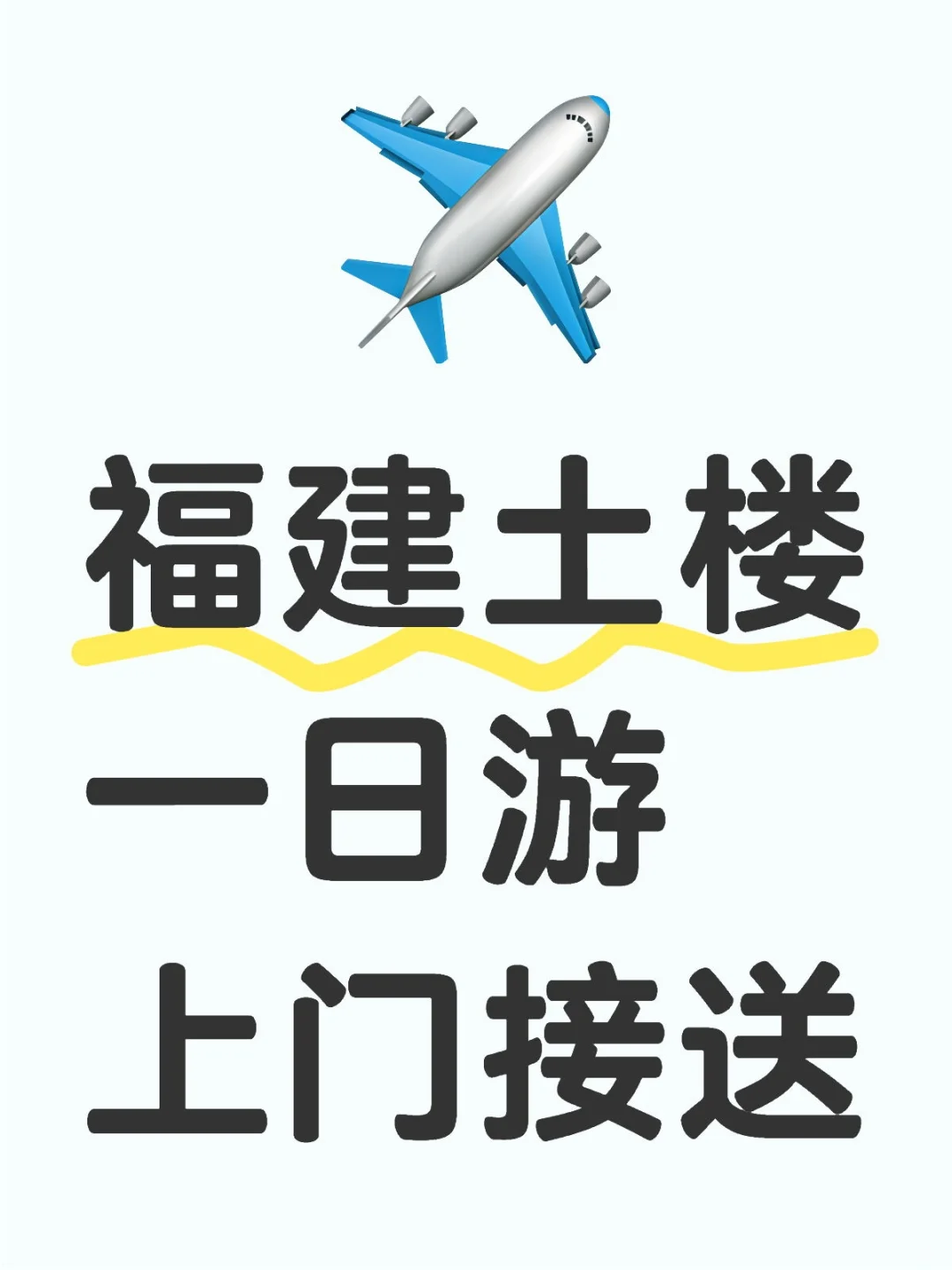 福建土楼一日游，零购物，纯玩，司兼导