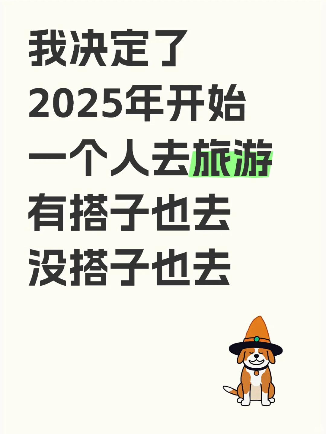 2025年要去旅游，一个人也要去～