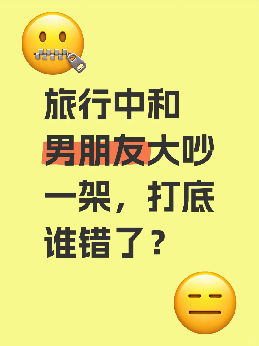 旅行中和男朋友大吵一架，到底谁错了？