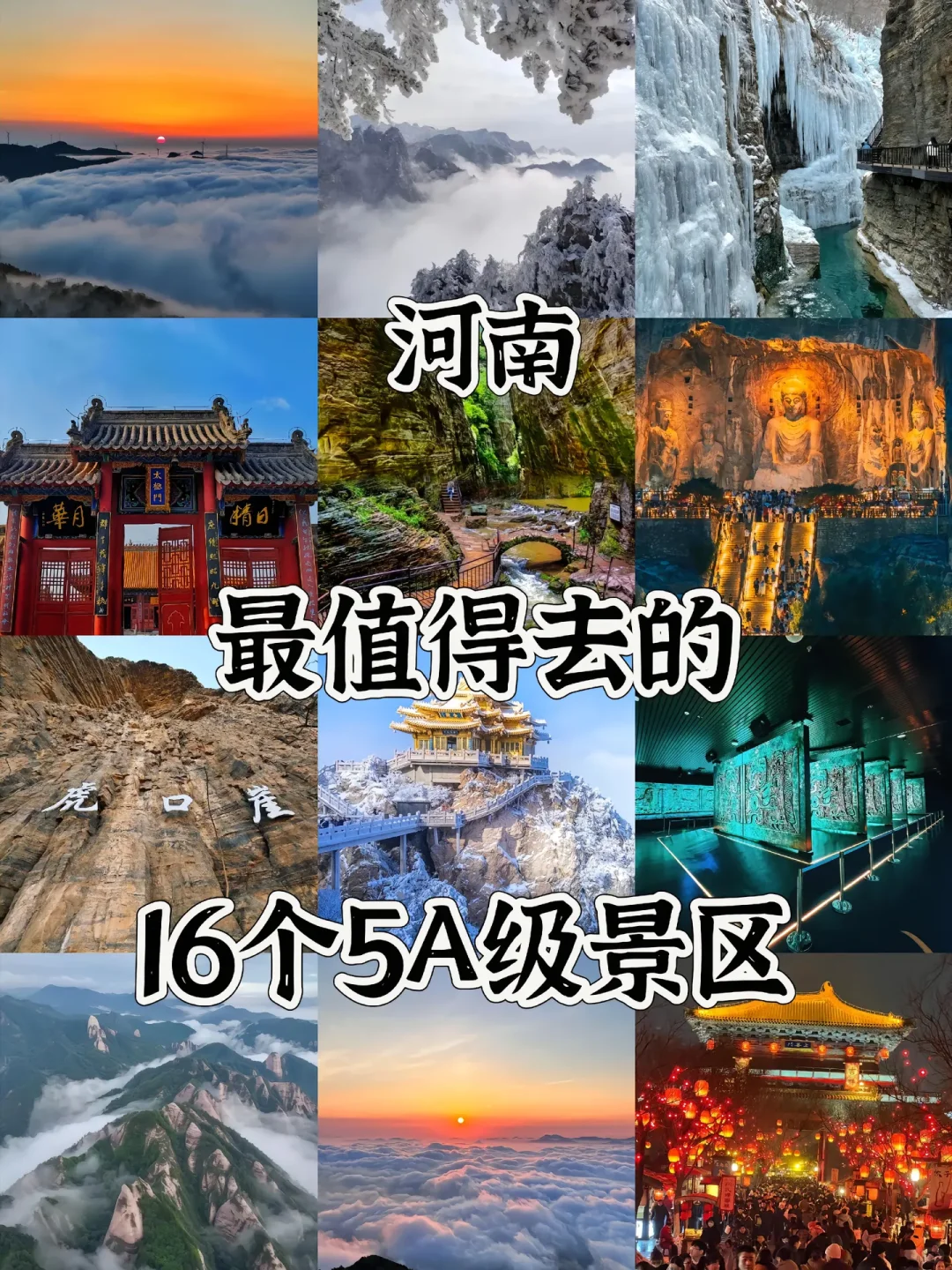 河南最值得去的16个5A级景区