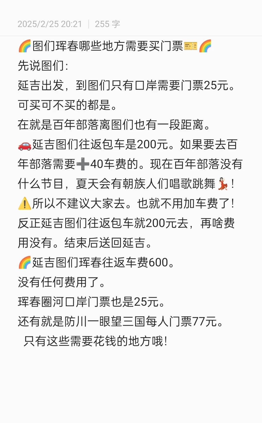 图们珲春攻略