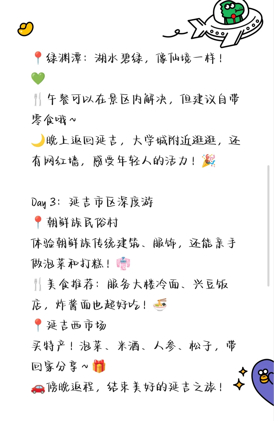 延吉旅游攻略