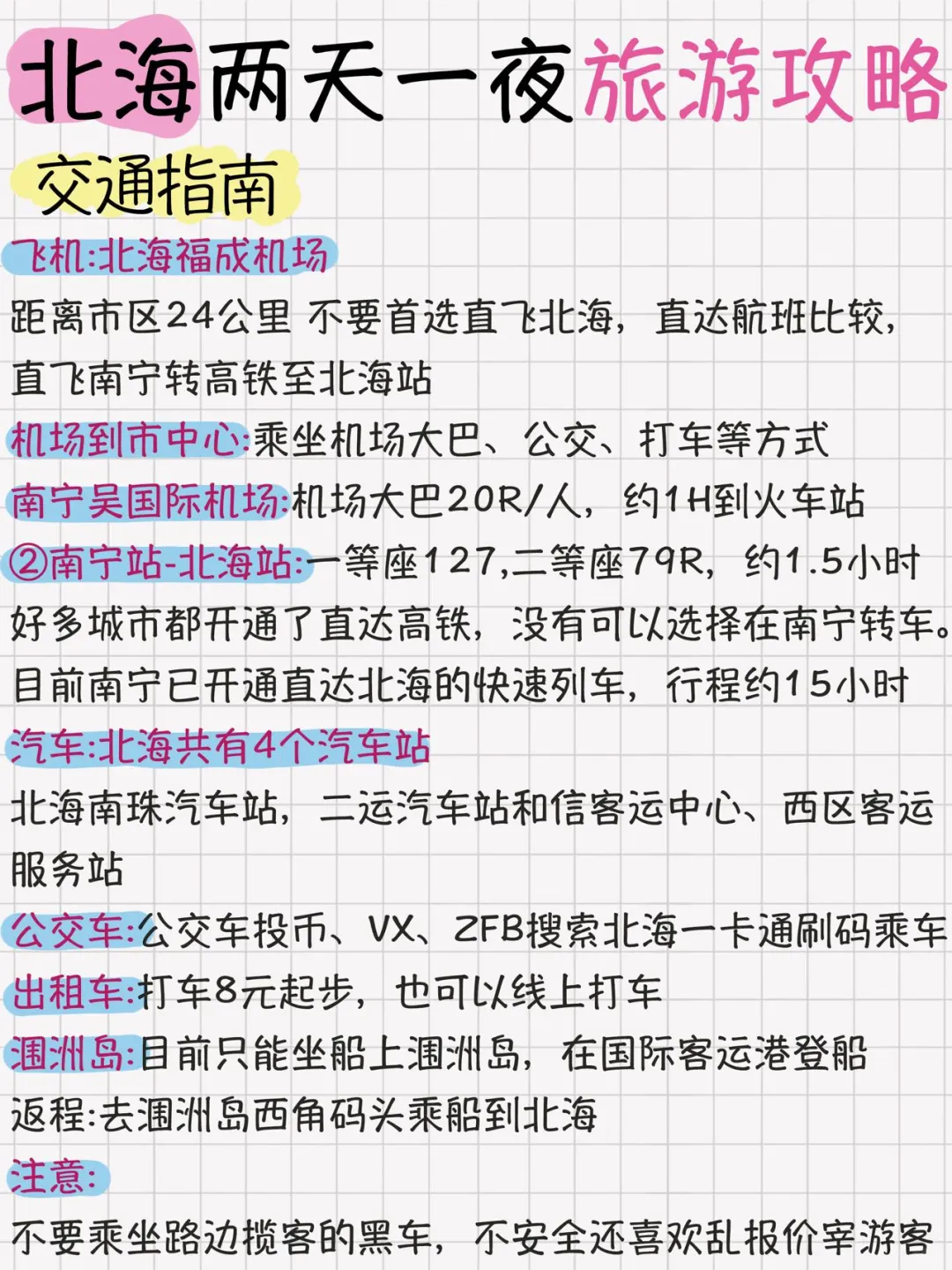 北海两天一夜旅游攻略安排！超详细不绕路！！！
