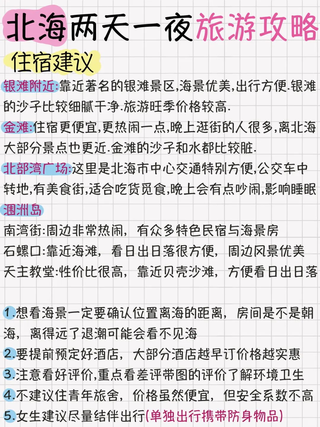 北海两天一夜旅游攻略安排！超详细不绕路！！！