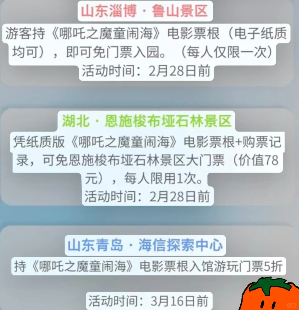 刚刚，凭哪吒2票根可免费游多家景区。