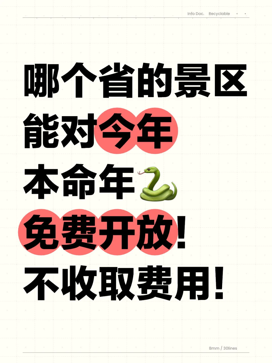本命年旅行开挂了！这些省份景区免费玩！