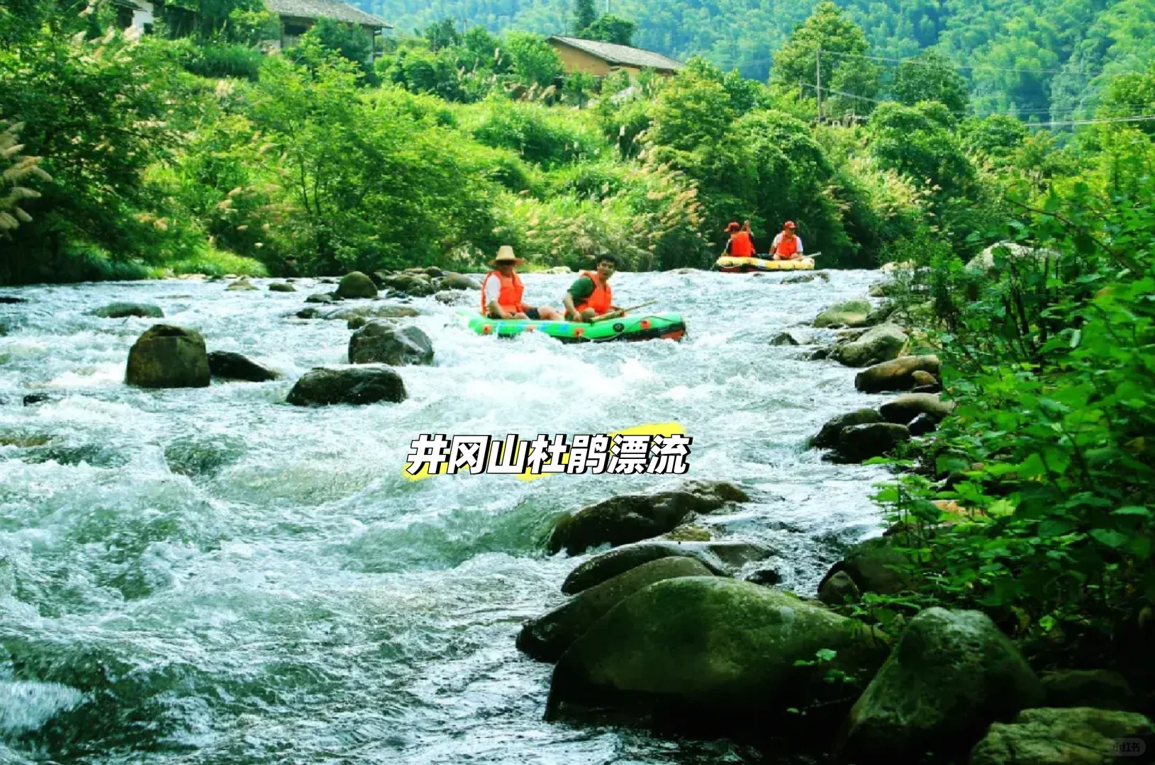 ⛰️【2天1晚避暑暴击】井冈山漂流+5r艾米