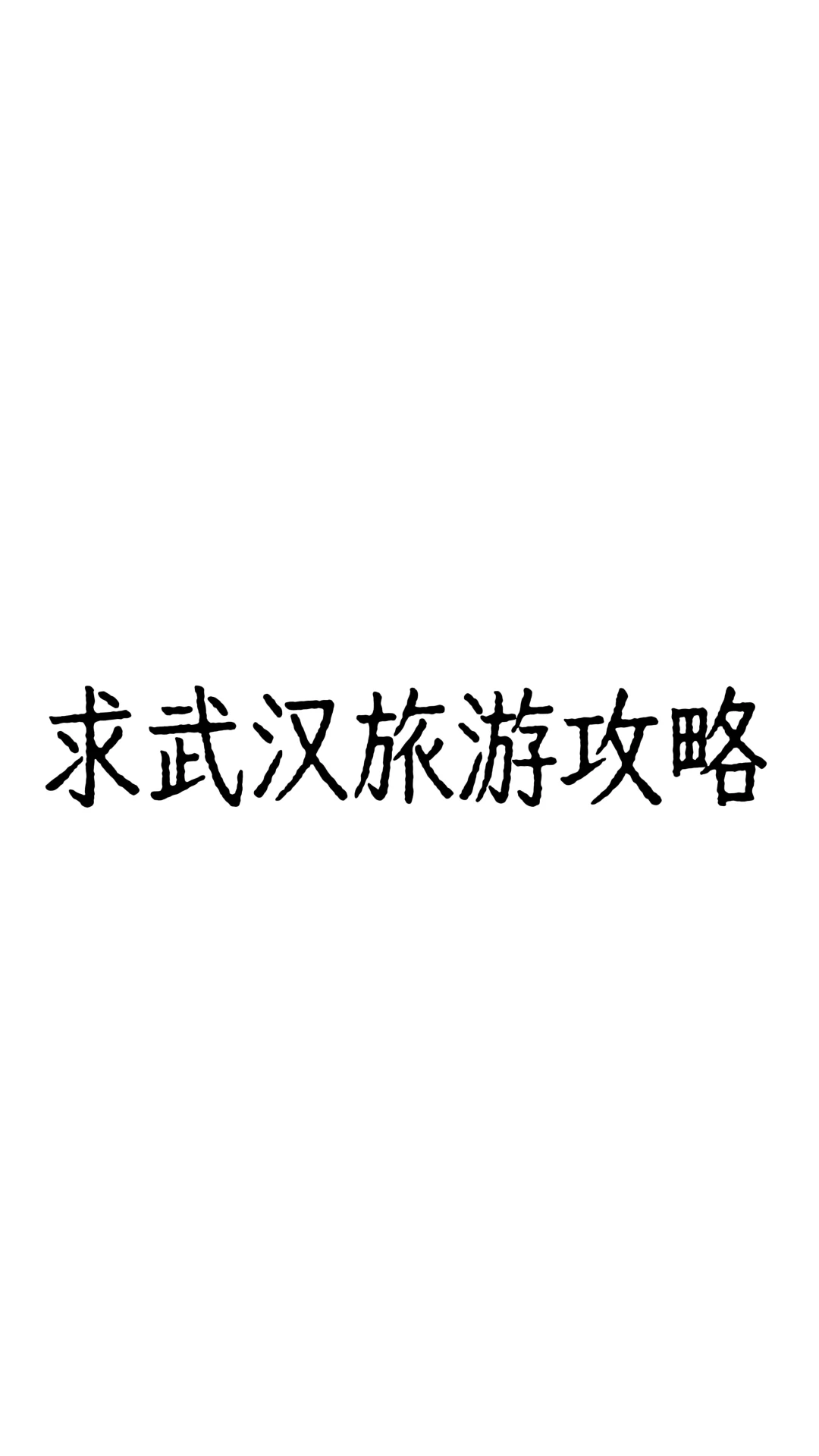 可以抄作业吗 之武汉旅游攻略