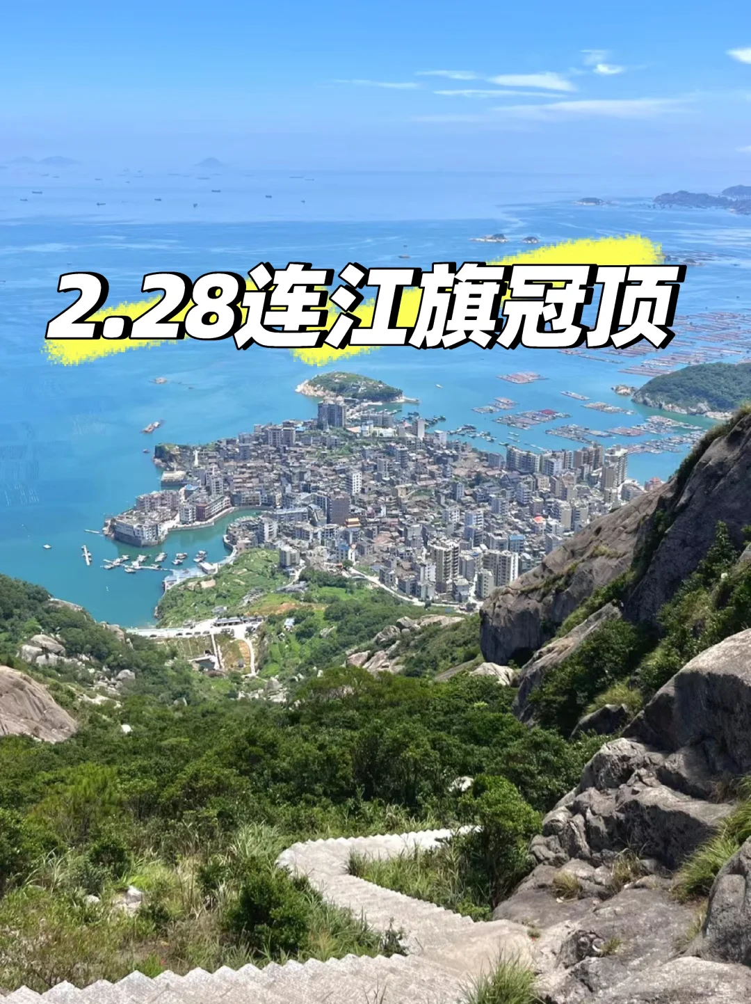 2.28连江旗冠顶一日游拼车有无人