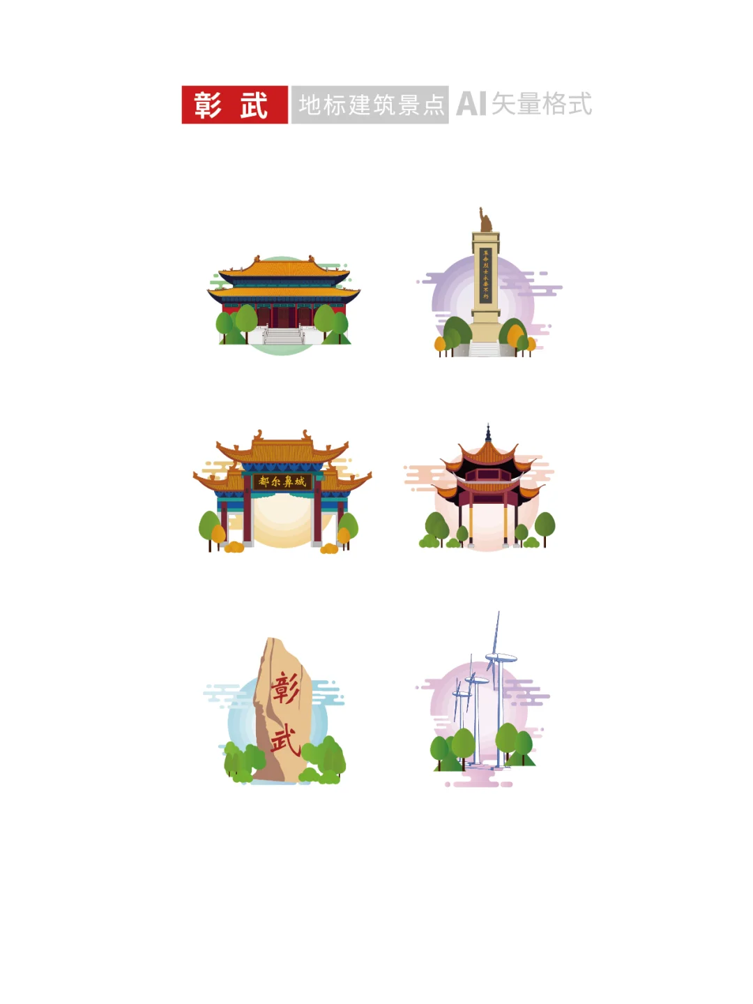 阜新地标建筑旅游景点文创文旅手绘插画素材