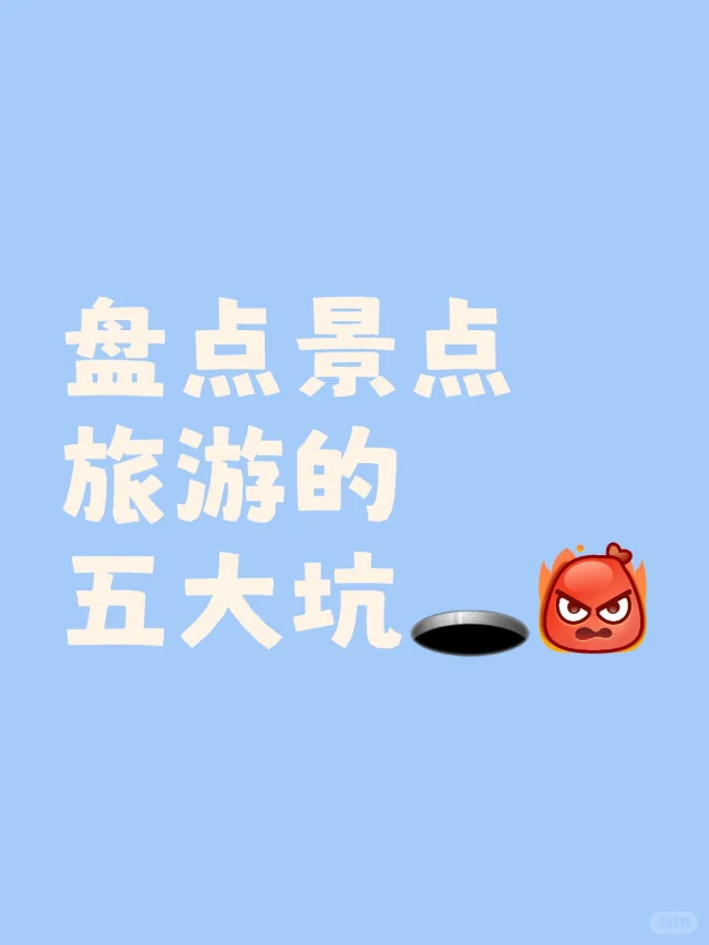 🌟【旅游避坑指南】五大景点雷区，千万别踩