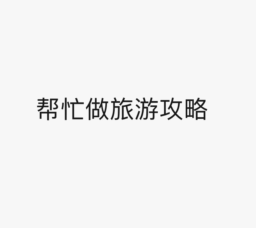 有人需要帮忙做旅游攻略吗！！