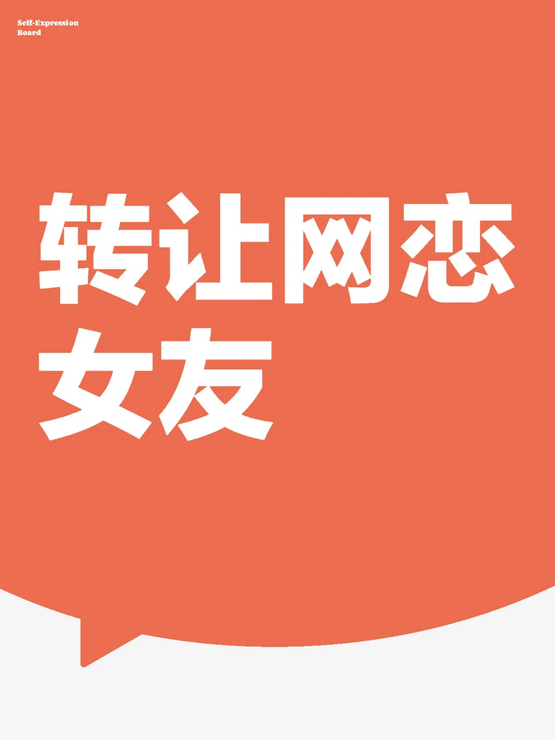 转让西安网恋女友